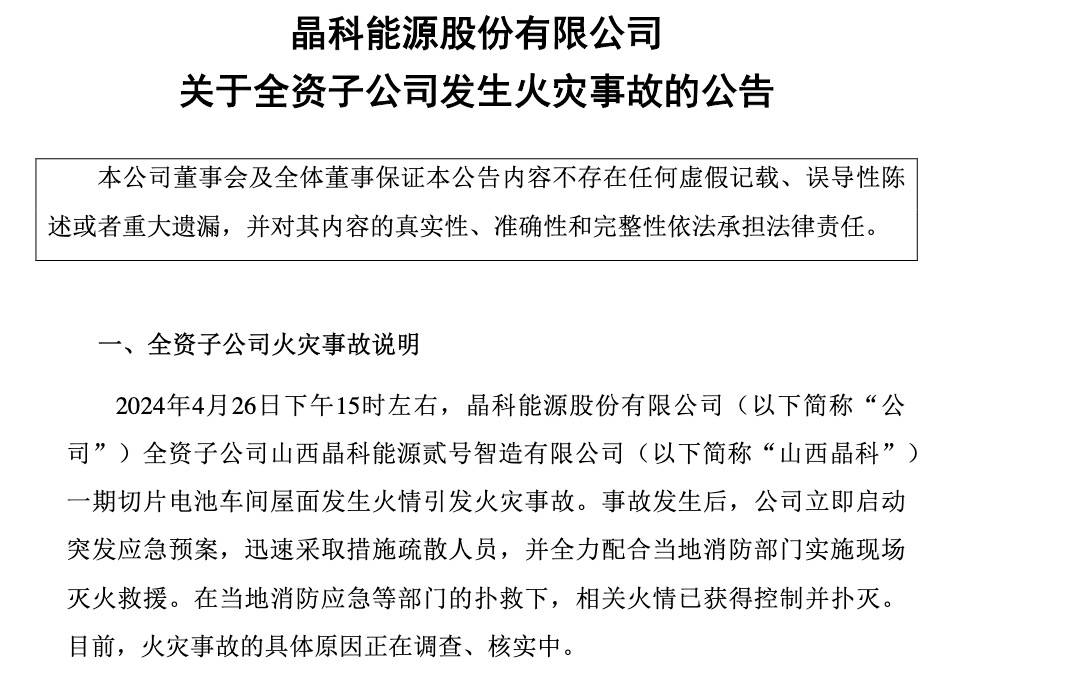 ：无人员伤亡厂房、存货、设备受损k8凯发晶科能源回应子公司火灾